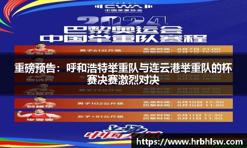 重磅预告：呼和浩特举重队与连云港举重队的杯赛决赛激烈对决