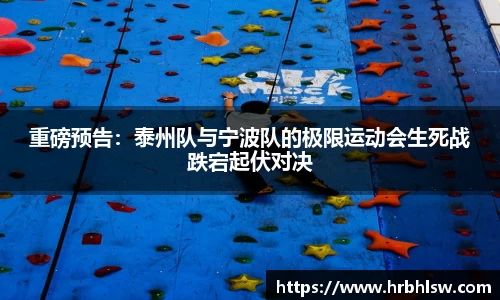重磅预告：泰州队与宁波队的极限运动会生死战跌宕起伏对决