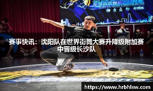 赛事快讯：沈阳队在世界街舞大赛升降级附加赛中晋级长沙队