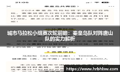 城市马拉松小组赛次轮前瞻：秦皇岛队对阵唐山队的实力解析