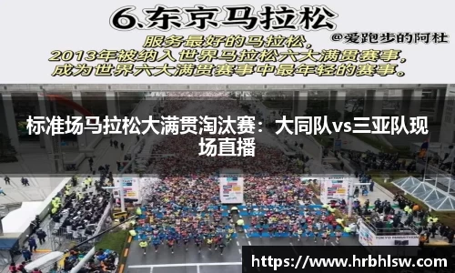 标准场马拉松大满贯淘汰赛：大同队vs三亚队现场直播