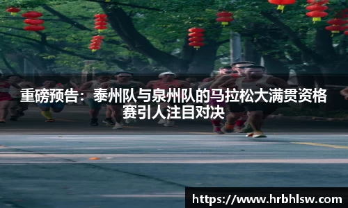 重磅预告：泰州队与泉州队的马拉松大满贯资格赛引人注目对决