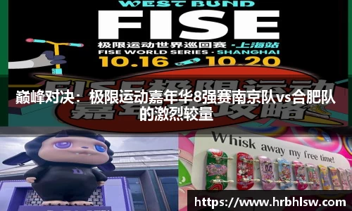 巅峰对决：极限运动嘉年华8强赛南京队vs合肥队的激烈较量