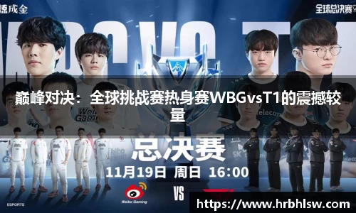 巅峰对决：全球挑战赛热身赛WBGvsT1的震撼较量