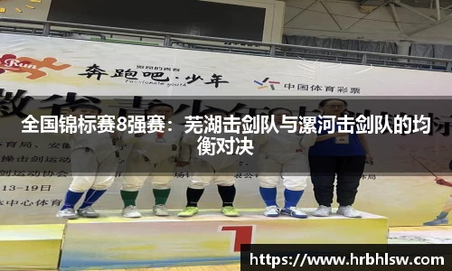 全国锦标赛8强赛：芜湖击剑队与漯河击剑队的均衡对决