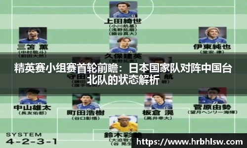 精英赛小组赛首轮前瞻：日本国家队对阵中国台北队的状态解析