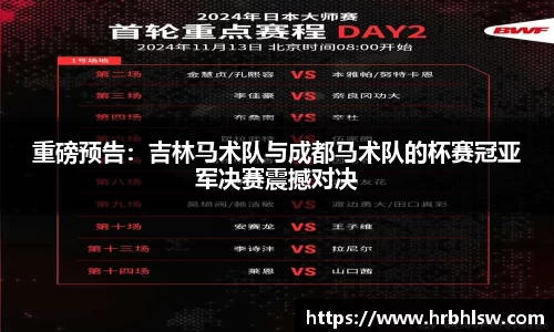 重磅预告：吉林马术队与成都马术队的杯赛冠亚军决赛震撼对决