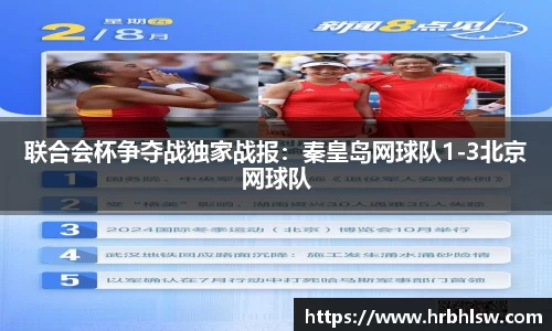 联合会杯争夺战独家战报：秦皇岛网球队1-3北京网球队