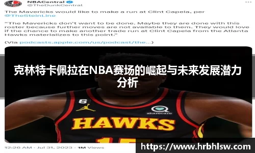 克林特卡佩拉在NBA赛场的崛起与未来发展潜力分析