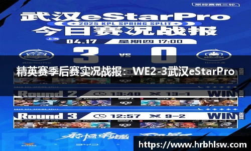 精英赛季后赛实况战报：WE2-3武汉eStarPro