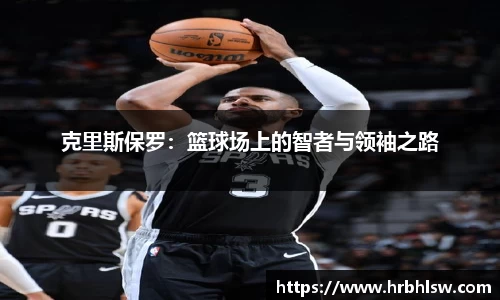 克里斯保罗：篮球场上的智者与领袖之路
