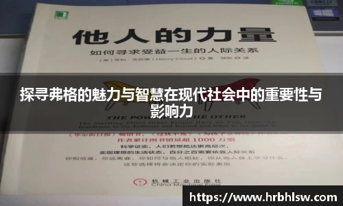 探寻弗格的魅力与智慧在现代社会中的重要性与影响力
