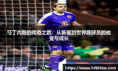 马丁内斯的传奇之路：从新星到世界级球员的蜕变与成长