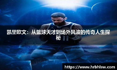 凯里欧文：从篮球天才到场外风波的传奇人生探秘