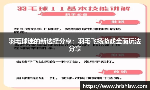 羽毛球迷的新选择分享：羽毛飞扬游戏全面玩法分享