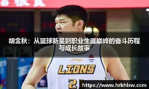 胡金秋：从篮球新星到职业生涯巅峰的奋斗历程与成长故事