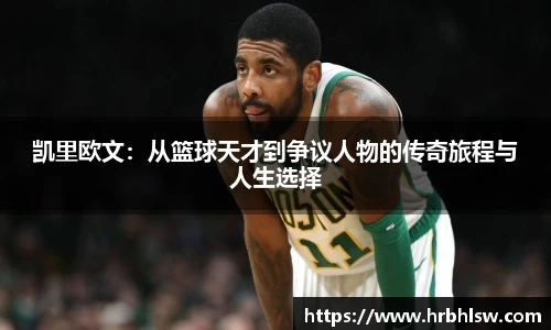 凯里欧文：从篮球天才到争议人物的传奇旅程与人生选择