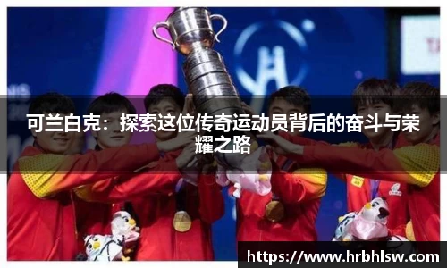 可兰白克：探索这位传奇运动员背后的奋斗与荣耀之路