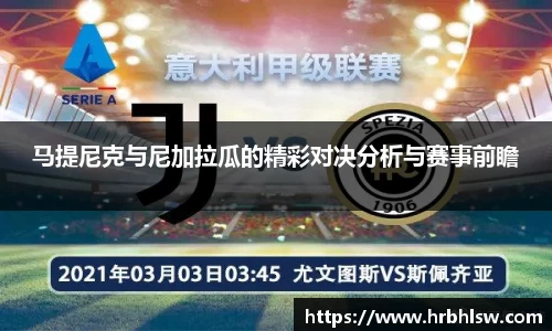 马提尼克与尼加拉瓜的精彩对决分析与赛事前瞻