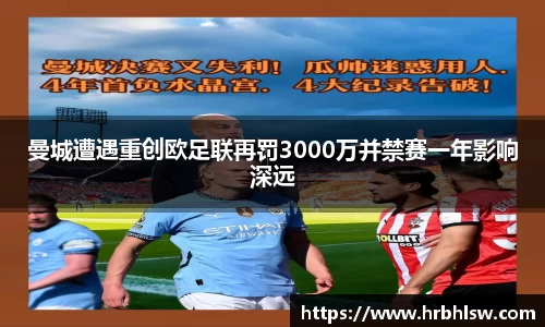 曼城遭遇重创欧足联再罚3000万并禁赛一年影响深远