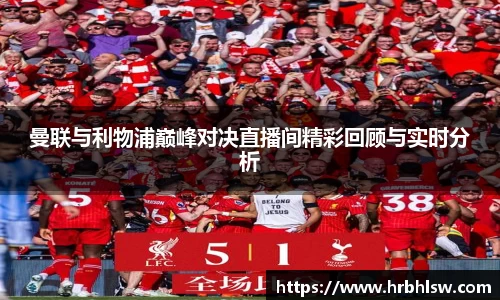 曼联与利物浦巅峰对决直播间精彩回顾与实时分析
