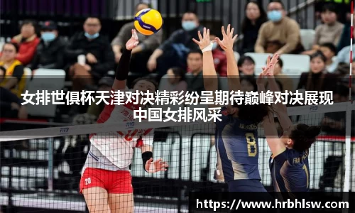 女排世俱杯天津对决精彩纷呈期待巅峰对决展现中国女排风采