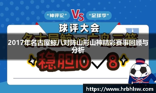 2017年名古屋鲸八对阵山形山神精彩赛事回顾与分析