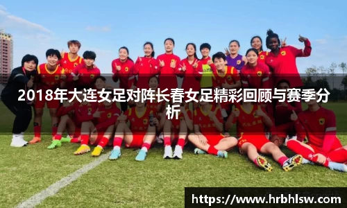 2018年大连女足对阵长春女足精彩回顾与赛季分析