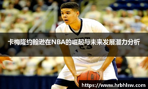 卡梅隆约翰逊在NBA的崛起与未来发展潜力分析