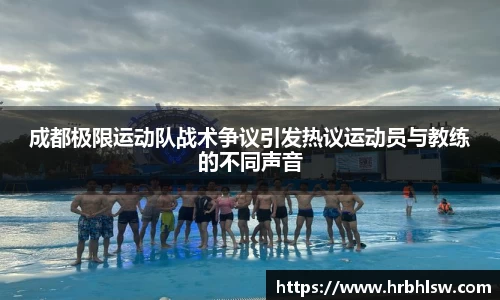 成都极限运动队战术争议引发热议运动员与教练的不同声音