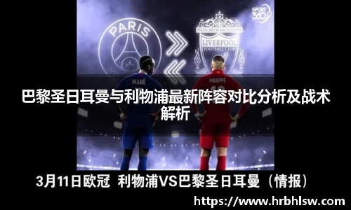 巴黎圣日耳曼与利物浦最新阵容对比分析及战术解析
