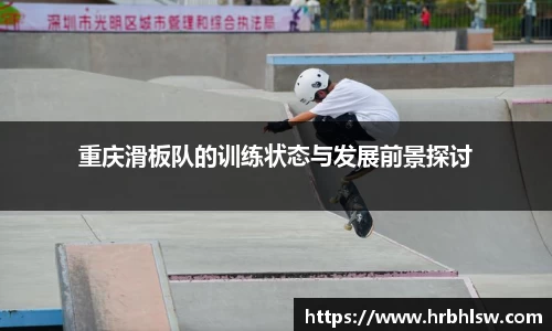 重庆滑板队的训练状态与发展前景探讨
