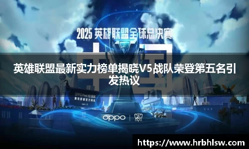 英雄联盟最新实力榜单揭晓V5战队荣登第五名引发热议