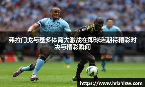 弗拉门戈与基多体育大激战在即球迷期待精彩对决与精彩瞬间