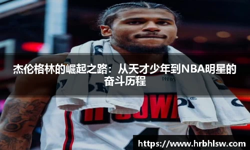 杰伦格林的崛起之路：从天才少年到NBA明星的奋斗历程